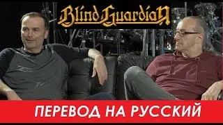 BLIND GUARDIAN на русском - Об альбоме Somewhere Far Beyond (Официальная документалка №4)