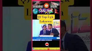 gk quiz in Nepali loksewa tayari most important gk question #gk #geography #loksewa #histry #quiz