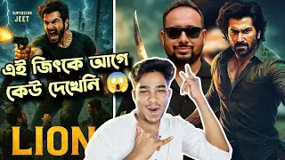 Jeet দার LION 🦁 সিনেমায় নতুন জিৎকে দেখবে সবাই , এই জিৎকে কেউ দেখেনি 😱 RAIHAN RAFI
