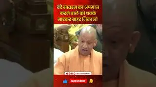 वंदे मातरम का अपमान करने वाले को धक्का मारकर बाहर निकालो #bjp #kattarhindu #cmyogi