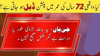 double pension after 72 years of age | double pension rules in Pakistan