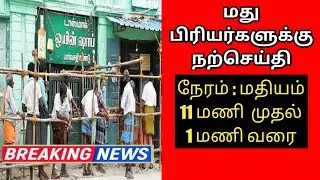 Tasmac shop open date in tamil | Tasmac latest news today in tamil | Tasmac date prank video tamil