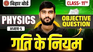 Bihar Board Physics Class 11 Chapter 4 Objective Question |गति के नियम (Laws Of Motion) 11th Physics