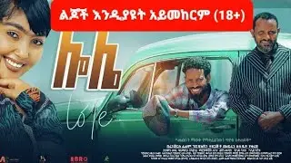 ሎሌ - lole አዲስ አማርኛ ፊልም |ሙሉ ፊልም  - New Ethiopian Full Amharic Movie 2025  