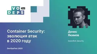 Денис Якимов. Container Security: эволюция атак в 2020 году