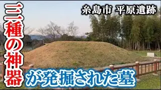 糸島市平原遺跡〜三種の神器が見つかった、天照大神の墓とされる古代遺跡【福岡3分散歩 #101】Tomb of the origin of the Japanese emperor