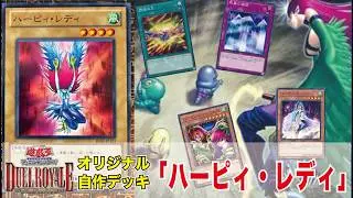 遊戯王デュエルロワイヤル　オリジナル自作デッキ　【ハーピィ・レディ】リメイク