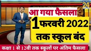 1 January 2022 में school College फिर बंद होंगे| School Closed News|School reopen Latest news 2022