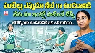 Ramaa Raavi Kitchen Cleaning Tips | Kitchen Cleaning Tips Telugu | Ramaa Raavi | SumanTV Jaya