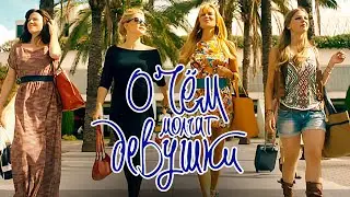 Фильм О чем молчат девушки - Комедия (2013)