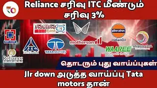 Jlr down அடுத்த வாய்ப்பு Tata motors தான் | reliance 5% சரிவு ITC மீண்டும் சரிவு 2%