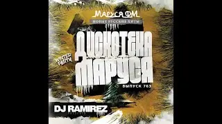 🔴#DJRamirez - Disco Marusya 763 #CLUBHOUSE #RUSSIANPOP #МУЗЫКАОНЛАЙН2026 #НОВИНКИМУЗЫКИ2026