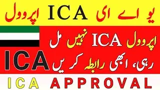 ICA Approval Not Approved Contact Now | Contact Now About ICA Approval Problem | ICA Approval UAE