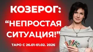 Козерог: