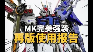 1200塊的再版完美強襲鋼彈品質如何？MK完美強襲鋼彈 再版 模玩分享