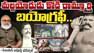 మల్లయోధుడు కోడి రామ్మూర్తి బయోగ్రఫీ.. || Kodi Rammurthy Naidu Biography || Bharadwaja Talks