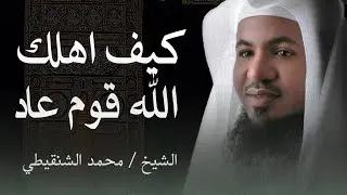 كيف أهلك الله قوم عاد | العذاب الإلهي الذي دمرهم | عبرة من القرآن الكريم للشيخ محمد الشنقيطي