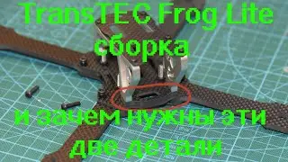 TransTEC Frog Lite сборка и зачем нужны эти две детали от Banggood