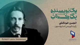 قسمت ۳۴ یک نویسنده، یک کتاب منتشر شد: انجمن خودکشی در دست خوانندگان