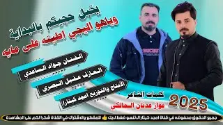 جـديـد جـواد الساعدي || يخبل حجيكم بالبداية || بـسـته نـار🔥2025