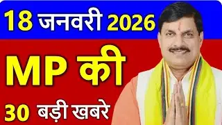 MP Today News | मध्यप्रदेश आज के मुख्य समाचार | 17 जनवरी 2026 | Madhya Pradesh News