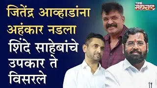 मी कॅबिनेटमंत्री, खासदार श्रीकांत शिंदेंसोबत जेवणार नाही | Eknath Shinde | Jitendra Awhad