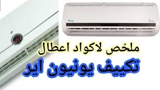 اكواد اعطال تكييف يونيون اير