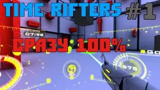Прохождение Time Rifters #1 [100%]