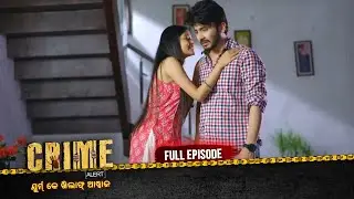 ଅଜାଣତରେ ହୋଇ ଥିବା ପ୍ରେମ ପଡିଲା ଭାରି | Crime Alert Odia | କ୍ରାଇମ ଆଲର୍ଟ ଓଡ଼ିଆ | Full Episode #crime