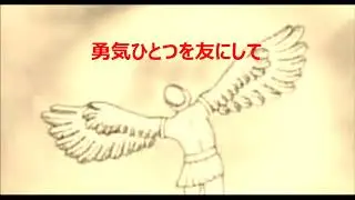 勇気一つを友にして