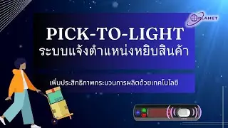 PICK-TO-LIGHT ระบบแจ้งตำแหน่งหยิบสินค้า ยกระดับกระบวนการผลิต