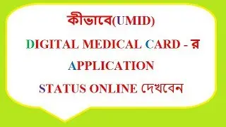 UMID APPLICATION STATUS CHECK ONLINE