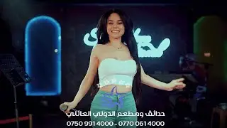 عاندي وسلمي عليا🔥بيبا خوري🌟مطعم الدولي اربيل2024