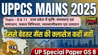 UPPCS MAINS GS -6 UP SPECIAL Class -14 |UPPCS मेंस की इससे बेहतर क्लॉस कहीं नही।। UP Special Paper-6