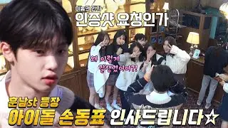 김지은×손동표, 학생 손님들과 빵집 인증샷 팬 서비스★ #손대면핫플동네멋집 #SBSenter