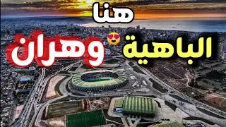 شاهد من الأعلى🔥 ملعب ميلود هدفي بوهران في أبهى حلة قبل مواجهة الجزائر والصومال🇩🇿حلم المونديال يقترب!