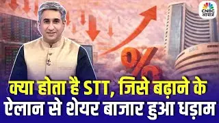 Stock Market Crash After STT Hike: F&O पर STT बढ़ा, बाजार क्यों घबराया? आसान भाषा में समझिए