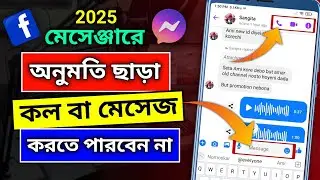 অনুমতি ছাড়া কল বা মেসেজ করতে পারবে না | Messenger Call Or Chat Disable | Facebook Messenger 2025