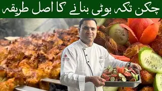 Restaurant style tikka boti easy recipe|Delicious and easy to make|#cooking with chef Farrukh|