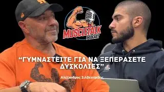 MuscleTalk: “ΓΥΜΝΑΣΤΕΙΤΕ ΓΙΑ ΝΑ ΞΕΠΕΡΑΣΕΤΕ ΔΥΣΚΟΛΙΕΣ” | Αλέξανδρος Σιλβεστρίδης