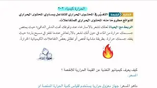 الحرارة كيمياء ثاني ثانوي الوحدة الثانية