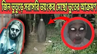 জিন ভুতুড়ে ভয়ংকর সরাসরি আক্রমণ || Attack Scary Bhoot || Ghost Fighter 4.0