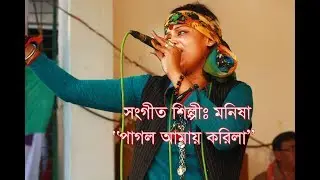 মনীষা ।। পাগল আমায় করিলা ।। Pagol amay korila singer monisha ।।