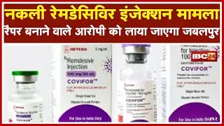Jabalpur Fake Remdesivir Injection Case Update : जबलपुर लाया जाएगा रैपर बनाने वाला आरोपी