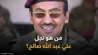 من هو نجل علي عبد الله صالح الذي حكم الحوثيون بإعدامه؟