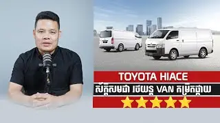 Toyota Hiace ស័ក្ដិសមជា រថយន្ត VAN កម្រិតផ្កាយ 5 ⭐️⭐️⭐️⭐️⭐️