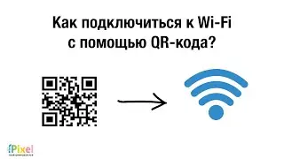 Как подключиться к Wi-Fi с помощью QR-кода?
