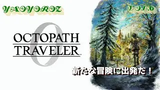 【初見攻略】オクトパストラベラー0　vol.6（PS5版）【YAO LIVE】