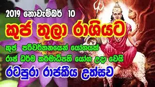 kuja transit 2019 | කුජ ග්&zwj;රහයා තුලා රාශියට රටපුරා රාජකීය උත්සව | Horoscope Sri lanka