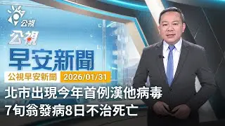 20260131 公視早安新聞 完整版｜北市出現今年首例漢他病毒 7旬翁發病8日不治死亡